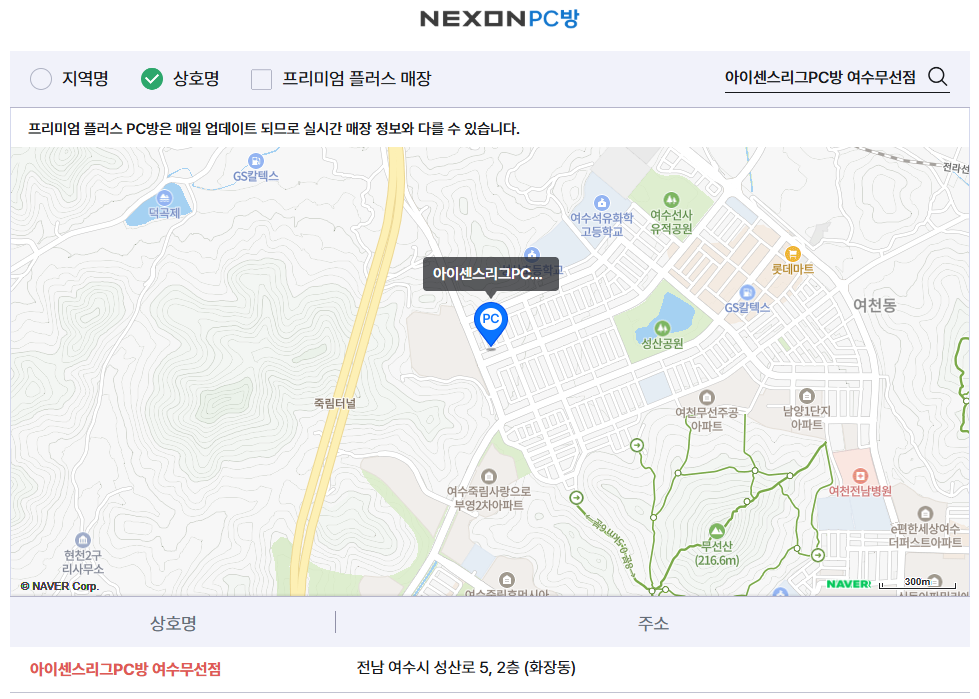 넥슨 PC방 찾기에서 상호명 '아이센스리그PC방 여수무선점'으로 검색한 화면. 여수 화장동 성산로 지도 위에 매장 위치가 표시되고, 아래 목록에 주소가 나온다.